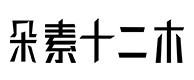 西乌珠穆沁旗30